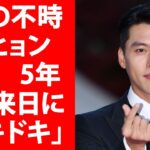 「愛の不時着」ヒョンビン　5年ぶり来日に「ドキドキ」…Yahoo!JP