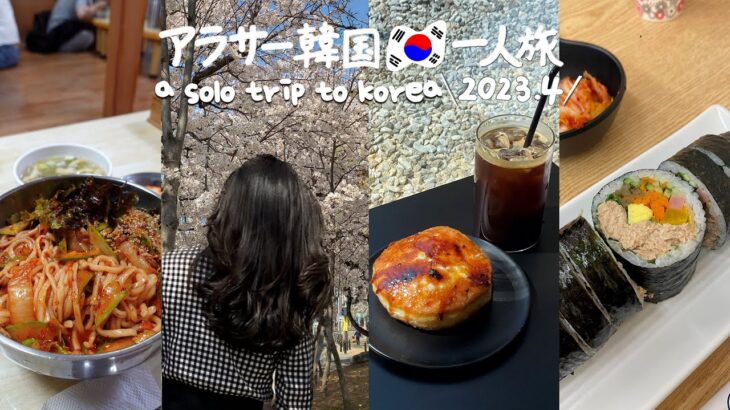 ENG ) 最新 2023.4 韓国旅行 * 行列！ソウルの大人気麺屋、ソウルからデイトリップ、最高のチルカフェ、止まらぬ屋台食べ歩き！ (DAY3) 　vlog ひとり モッパン グルメ おすすめ
