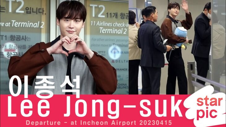 이종석 ‘눈부신 비주얼!’ [STARPIC] / Lee Jong-suk Departure – at Incheon Airport 20230415