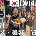 【韓国旅行VLOG】最新2023年3月韓国のおすすめスポット、グルメ、美容、食べ歩き✨💡💖👀🍭