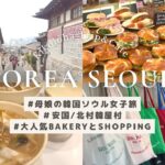 【旅Vlog】母娘の韓国ソウル旅3日目 | 今話題のベーカリーカフェ | 安国＆北村韓屋村エリア SUB