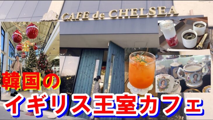 【韓国旅行】👑金浦空港から近いイギリス王室カフェ紹介します！｜韓国のオシャレカフェ巡り｜イギリス王室の品があふれているカフェ｜韓国カフェでアフタヌーンティー