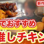 【韓国旅行】おすすめ韓国チキンの新作が中毒性高すぎるから食べるの止まらない | 韓国料理