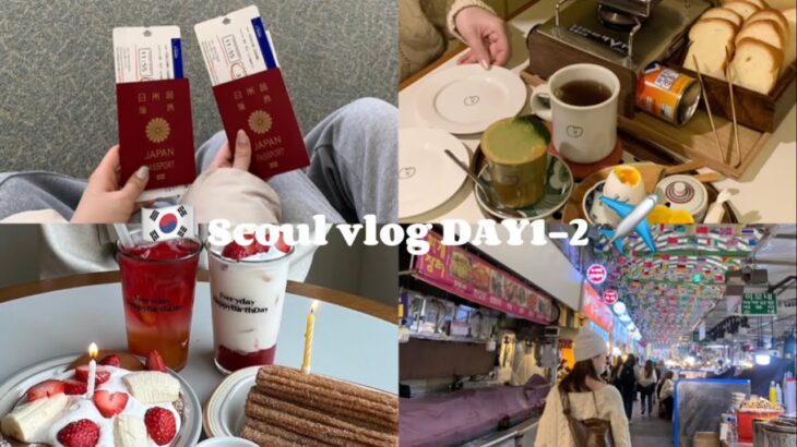 【韓国旅行vlog】韓国カフェ巡り☕️| 4泊5日|DAY1-2 | episode1 | 友達と初めての韓国旅行🇰🇷💞 | 弘大 | 東大門 |広蔵市場 | 高速ターミナル