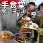 【韓国旅行】韓国のおうちご飯が朝7時から食べ放題！映画でみて憧れてた運転手食堂についに行って優しさ噛み締めてきた…涙