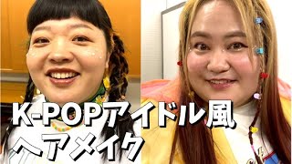 【K-POP】韓国アイドル風ヘアメイクをプロの美容師さん達にやってもらった【メイク動画】