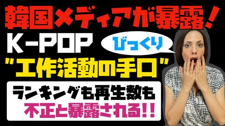【衝撃的過ぎる】韓国メディアが「K-POP、工作活動の手口」を暴露！！ランキングも再生回数も不正と暴露される！