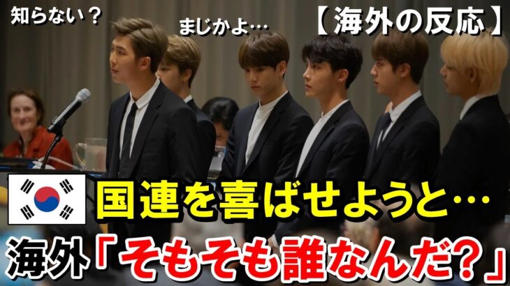 【海外の反応】散々日本を見下したK POPアイドルグループが国連スピーチで赤っ恥ｗｗｗ→全世界知名度最下位確定！？【世界のJAPAN】