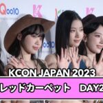 【KCON JAPAN 2023】LE SSERAFIM、ATEEZ、JO1、XGら個性溢れるアーティストが集結！レッドカーペットDAY2