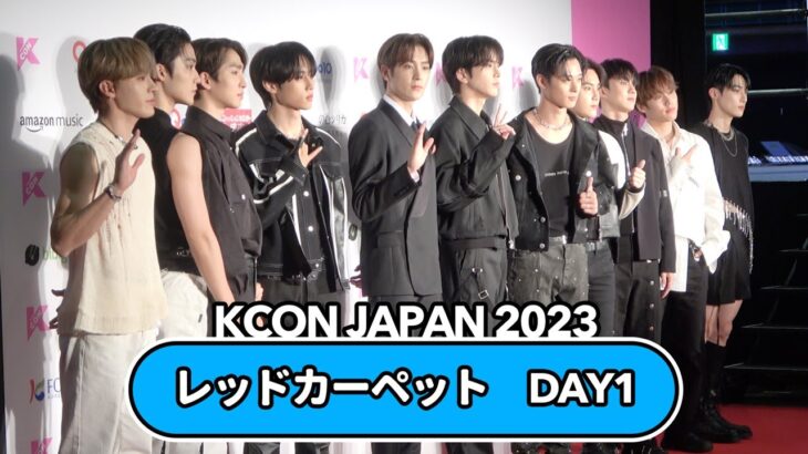 【KCON JAPAN 2023】THE BOYZ、INI、NiziUら人気アーティストが登場！レッドカーペットDAY1