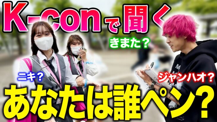 【衝撃】「誰ペンですか？」Kcon会場でK-POPアイドルオタク200人に聞いてきた！、、in 幕張メッセ【K-con Japan】