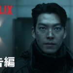 『配達人 ～終末の救世主～』予告編 – Netflix