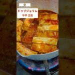 韓国式豆腐煮込み「ドゥブジョリム」ウマカラ🔥 #cooking  #diet #savings #韓国料理 #ダイエット #節約レシピ