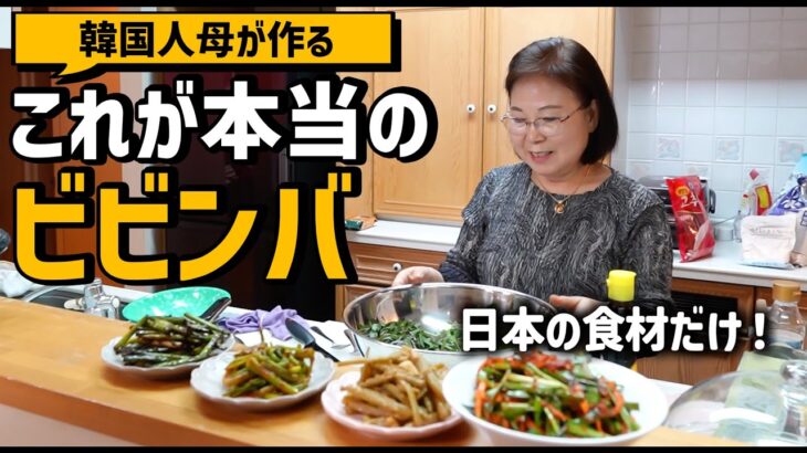 【韓国料理】韓国人お母さんに韓国ビビンバとナムルを作ってとお願いしたら大変なことになった