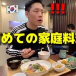 【日本食】初めて家庭料理を食べて韓国人が衝撃を受けました…想像していた味と全然違う！綺麗で健康的な食事に大感激！