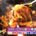 『Aランチ』6月24日（土）トークテーマは「THE シズル道 ～韓国料理～」