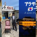 ENG ) 最新 2023.5 韓国旅行 * 本場の10ウォンパン美味すぎ♡ 慶州へバスで日帰り！行き方や費用も公開！最高のカフェも見つけた！ (DAY3) vlog モッパン おすすめ 釜山旅行