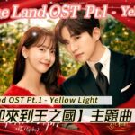 【歡迎來到王之國主題曲】King the Land OST Part.1 | 킹더랜드 OST Part.1 – Yellow Light #韓劇主題曲