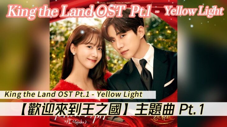 【歡迎來到王之國主題曲】King the Land OST Part.1 | 킹더랜드 OST Part.1 – Yellow Light #韓劇主題曲