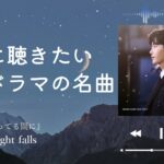 [Night Playlist] 夜に聴きたい韓ドラOST🌙(日本語訳)
