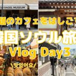 【韓国旅行Vlog】Day3 最終回 |LONDON BAGEL MUSEUM | onion | STARBUCKS | 北村韓屋村 | DOOTA MALL | 金浦空港