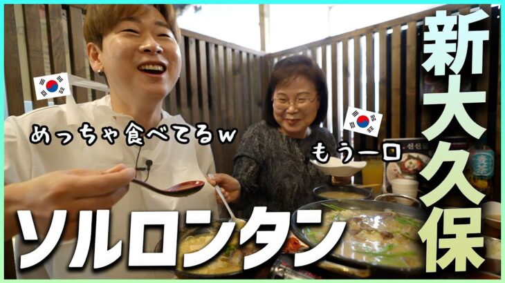 味に煩い韓国人の母と新大久保で韓国料理を食べたら面白すぎた！