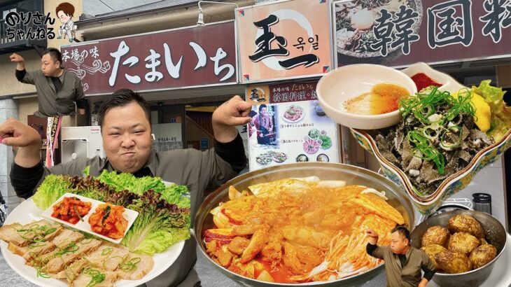 本場韓国よりも美味しい韓国料理のお店【大阪　天満　昼呑み】僕が２０年以上通っているお店『韓国料理たまいち』さんにお邪魔しました。