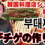 [プデチゲ]韓国料理店シェフが教える プデチゲの作り方