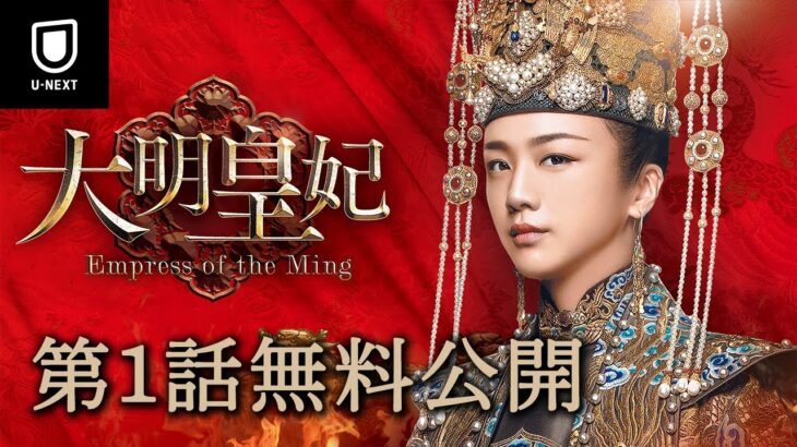 【第1話 特別無料公開】『大明皇妃 -Empress of the Ming-』