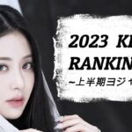 2023年 上半期 KPOPランキング TOP50 【ヨジャ】