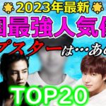 【2023年最新版】🌟韓国最強  人気俳優🌟TOP２０　1位は超大作ドラマ主演のあの人・・‼若手、ベテラン、四天王まで！！