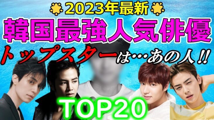 【2023年最新版】🌟韓国最強  人気俳優🌟TOP２０　1位は超大作ドラマ主演のあの人・・‼若手、ベテラン、四天王まで！！