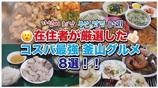 【2023年版】釜山で安くて美味しいご飯を食べたいなら絶対ここ!!8選【韓国料理】】