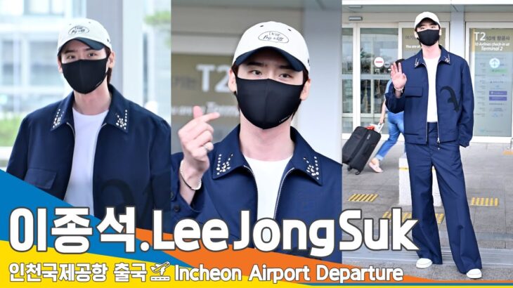 [4K] 이종석(LeeJongSuk), 자주 봐서 너무 좋아요 더 자주 봐요 (출국)✈️ICN Airport Departure 23.7.14 #Newsen