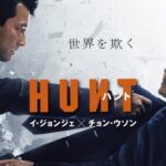 9月29日(金)公開　『ハント』｜カットダウン予告