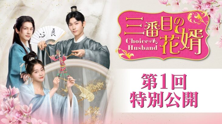中国ドラマ「三番目の花婿～Choice Husband～」第1回特別公開