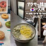 ENG ) 最新 2023.7 韓国旅行 * ソウルの本当におすすめグルメとカフェ、プチプラ～ハイクオリティのショッピングも！ (DAY2) 　vlog モッパン 買い物 観光 1人 夏 服 ひとり旅