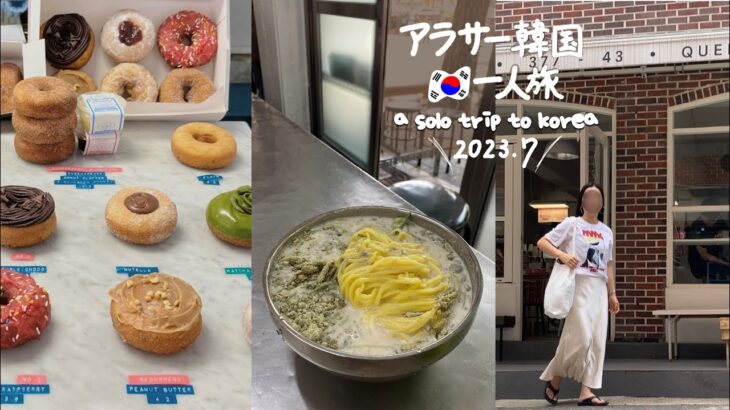 ENG ) 最新 2023.7 韓国旅行 * ソウルの本当におすすめグルメとカフェ、プチプラ～ハイクオリティのショッピングも！ (DAY2) 　vlog モッパン 買い物 観光 1人 夏 服 ひとり旅