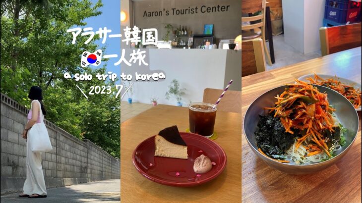 ENG ) 2023.7 最新の韓国旅行 * VLOG