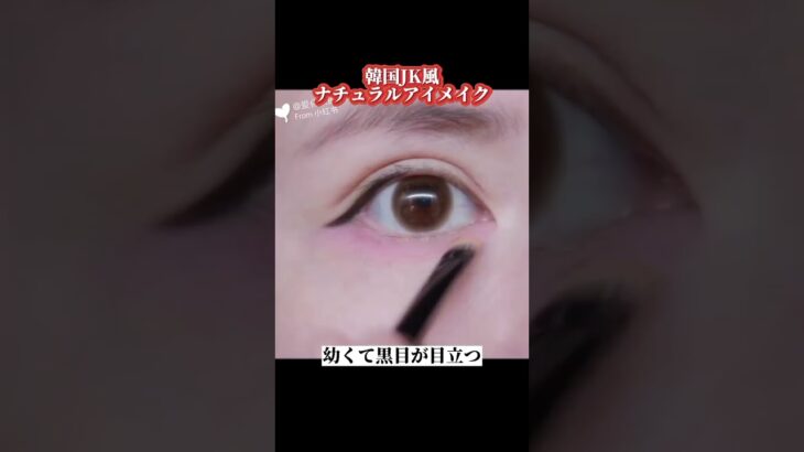 韓国JK風 ナチュラルアイメイクロ一緒にやってみよう #メイク #eyemakeup #eye #eyesmakeup #eyeshadow #コスメ動画 #makeup