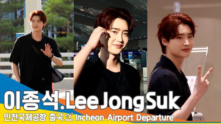이종석(LeeJongSuk), 비주얼에 눈호강- 미소에 심쿵-매력에 쓰러짐 (출국)✈️ICN Airport Departure 23.6.30 #Newsen