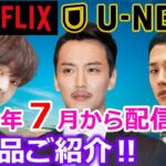 【最新韓ドラ情報】Netflix・U-NEXTで2023年7月から配信スタートする韓国ドラマ　6作品ご紹介‼#アンヒョソプ　#キムナムギル　#チョンへイン