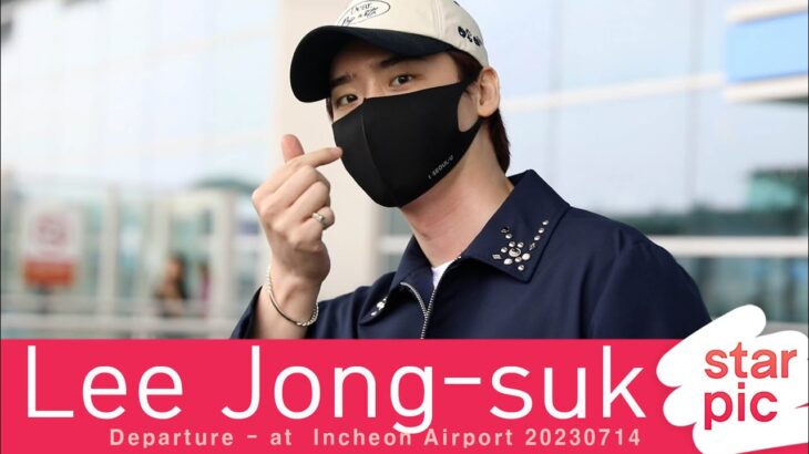 이종석 ‘청청패션도 완벽소화!’ [STARPIC] / Lee Jong-suk Departure – at Incheon Airport 20230714