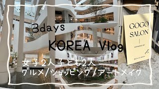 【VLOG】2泊3日の韓国旅行/巨大ショッピングモール/おしゃれカフェ/アートメイク/大人気サムギョプサル/