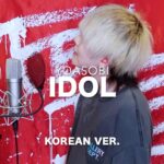【推しの子】【최애의 아이】アイドル (아이돌) / YOASOBI (Korean Lyric ver.) cover by SG【原曲キー】