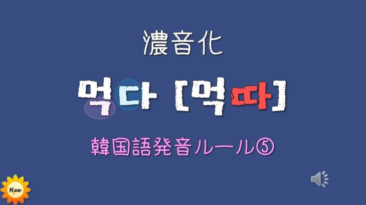 【韓国語発音ー濃音化】発音ルール⑤ [ k, t, p ] + ㄱ,ㄷ,ㅂ,ㅅ,ㅈ(농음화)