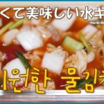 【韓国料理教室】消化にいい🍹🍲水キムチ(물김치)の作り方