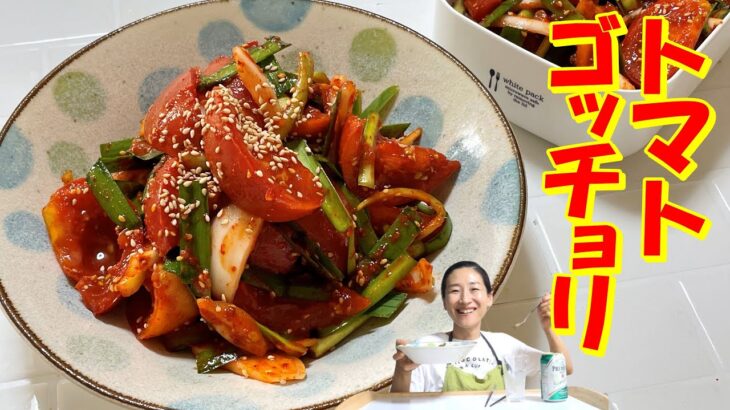 【韓国料理】すぐに食べれるトマトキムチレシピ｜汁まで美味しくてとまらないトマトゴッチョリレシピ｜ヨンジョンモッパン🍺