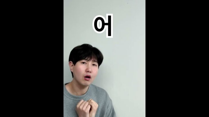 韓国語学習者なら、知らないと損する韓国語発音　어 vs 오