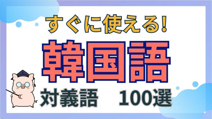 【聞き流し韓国語】対義語100選  【寝ながら韓国語】